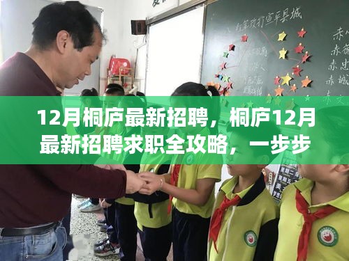 桐庐12月招聘求职全攻略，教你如何成功应聘最新岗位