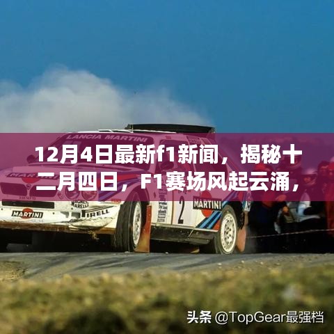 揭秘F1赛场风起云涌，时代新篇章开启，十二月四日最新新闻速递