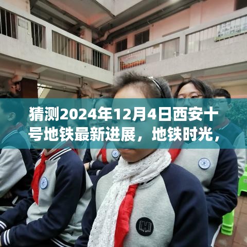 西安十号地铁时光，2024年最新进展揭秘，未来之约在地铁时光中走来