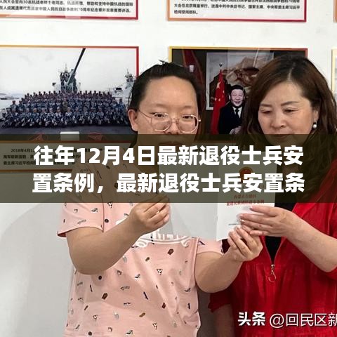 解读与操作指南，最新退役士兵安置条例详解及安置流程指南——以12月4日版为例