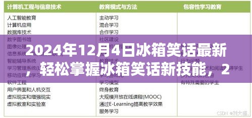 2024年冰箱笑话大全，从初学者到进阶用户的制作指南