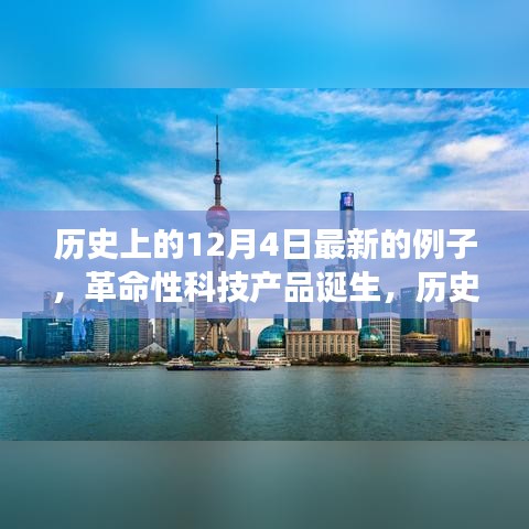 历史上的今天，革命性科技产品诞生纪实与未来重塑体验之旅——记最新高科技产品诞生纪实纪实纪实之旅