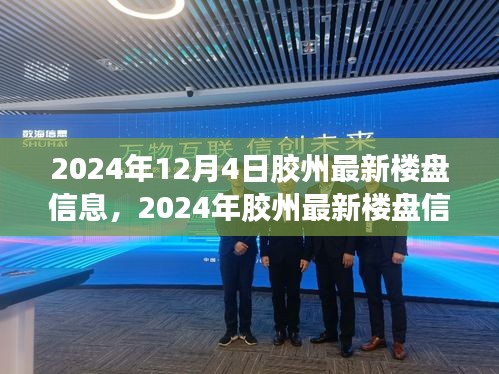 2024年胶州最新楼盘信息全景解析