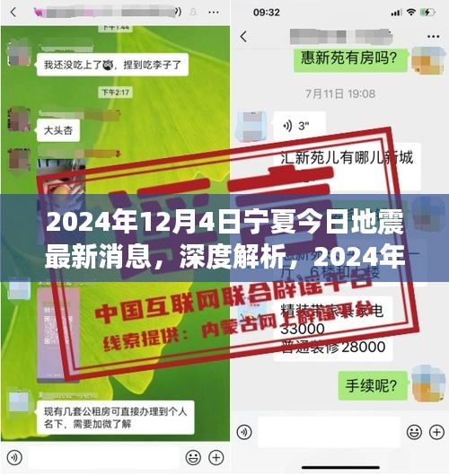 2024年12月4日宁夏地震最新消息深度解析及特性分析，用户体验与目标用户群体探讨