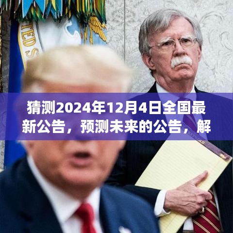 预测解读，2024年12月4日全国最新公告揭秘