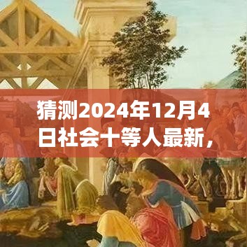 揭秘未来社会阶层变化，预测与解析社会十等人（以猜测2024年为例）