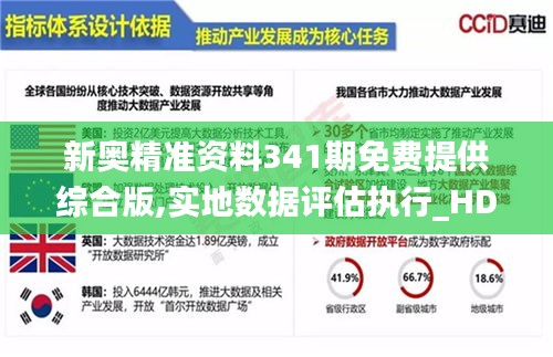 新奥精准资料341期免费提供综合版,实地数据评估执行_HD4.672