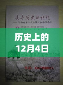 历史上的12月4日，链信新纪元启程追寻自然美景的心灵之旅