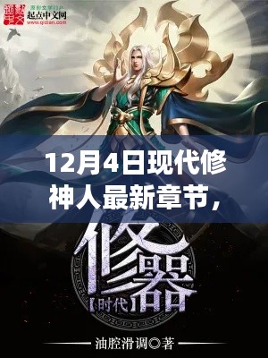 12月4日现代修神人最新章节获取与阅读指南，从入门到精通