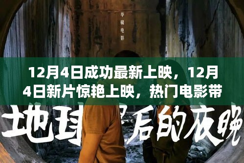 12月4日新片惊艳上映，热门电影带你领略心动瞬间