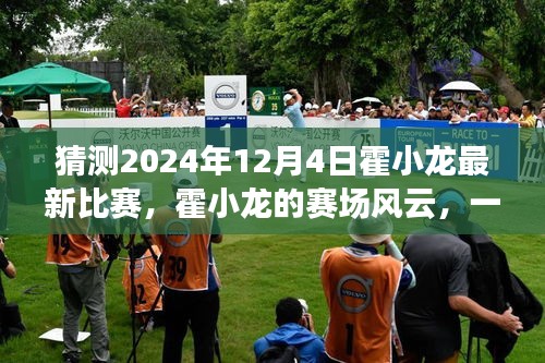 霍小龙赛场风云，预测霍小龙在2024年12月4日的最新比赛与友情之旅的温馨瞬间