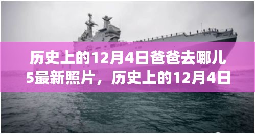 历史上的12月4日爸爸去哪儿第五季最新照片深度评测与介绍