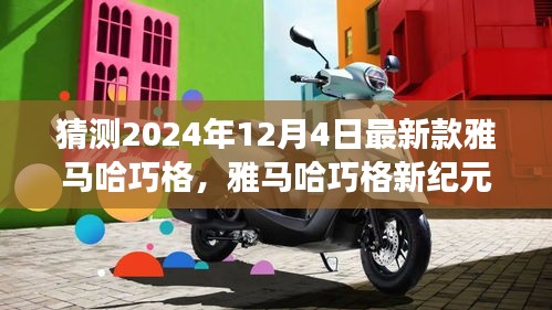 雅马哈巧格新纪元，家庭温馨之旅的起点，2024年最新预测