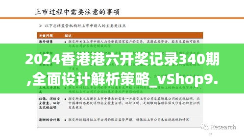 2024香港港六开奖记录340期,全面设计解析策略_vShop9.158