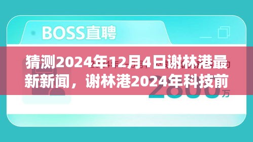 谢林港未来生活揭秘，科技前沿产品体验报告与最新资讯预测（2024年12月4日）