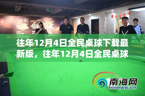 全民桌球下载最新版狂欢盛宴盛宴开启！