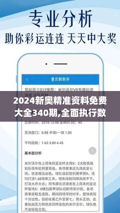 2024新奥精准资料免费大全340期,全面执行数据方案_ios5.159