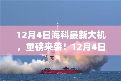 12月4日海科全新大机重磅发布，引领科技潮流新篇章！