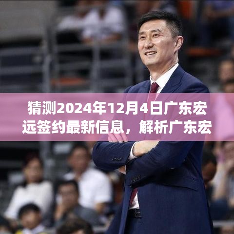 独家解析，预测广东宏远2024年12月4日签约新动态与抉择展望