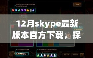 Skype最新版下载之旅，探秘小巷深处的神秘角落与隐藏特色小店需注意违法犯罪风险。