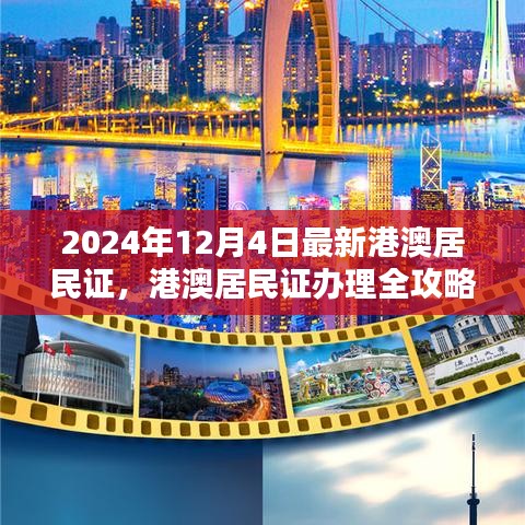 2024年港澳居民证办理全攻略，最新流程详解与证件更新指南