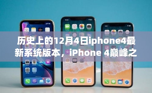 探索iPhone 4巅峰之作，历史上的系统巨献——纪念性的12月4日最新系统版本揭秘