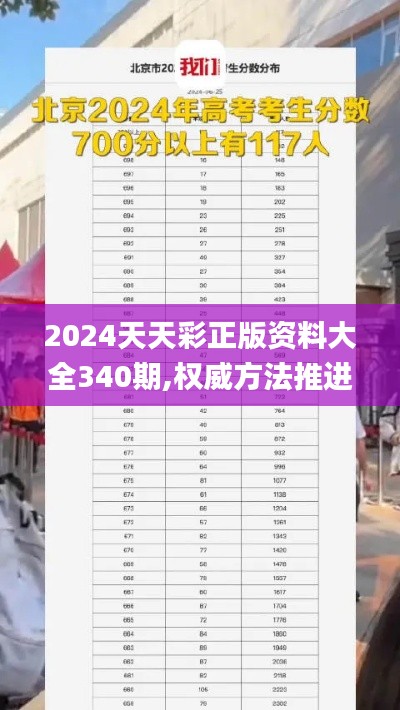 2024天天彩正版资料大全340期,权威方法推进_苹果5.117