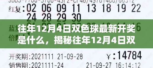 揭秘往年12月4日双色球开奖盛况，最新开奖结果汇总！