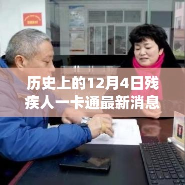 历史上的12月4日，残疾人一卡通引领自然探索之旅，最新消息带来心灵宁静