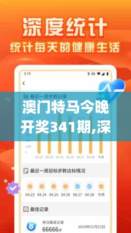 澳门特马今晚开奖341期,深入解析数据应用_冒险款3.454