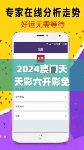 2024澳门天天彩六开彩免费图341期,持久性策略解析_手游版15.273