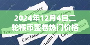 揭秘猴币整卷热门价格与小巷特色小店探秘，二轮猴币的神秘面纱