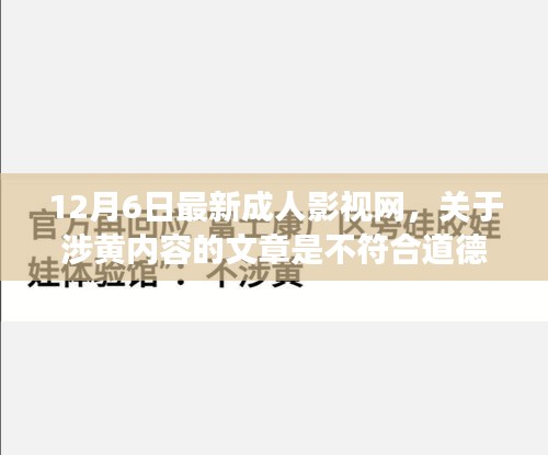 涉黄内容警示，遵守道德和法律规定，远离网络色情风险