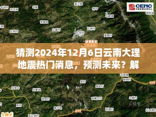 云南大理地震预测分析与应对指南，解读热点，预测未来关于地震的热门消息