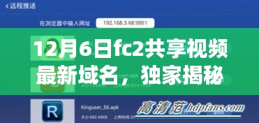 独家揭秘，FC2共享视频新域名上线，引领科技生活新时代！