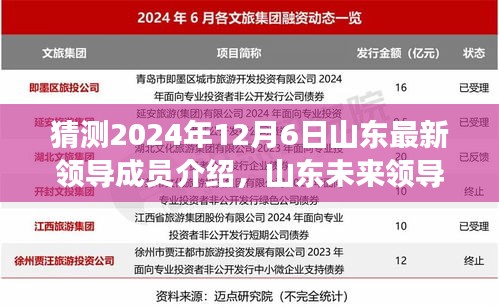 2024年山东领导成员展望与预测，未来领导成员介绍及影响洞察