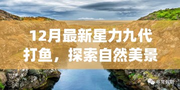 探索自然美景之旅，星力九代打鱼，寻找内心的宁静与平和（十二月最新）