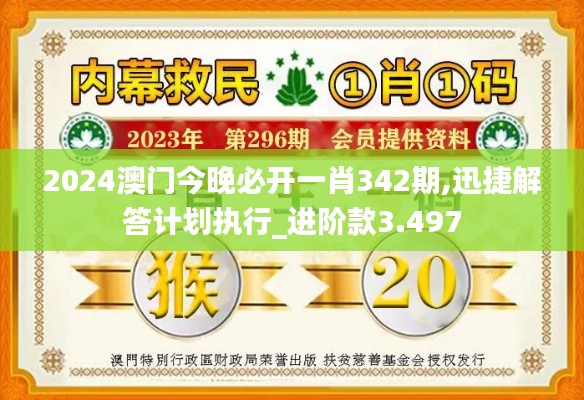 2024澳门今晚必开一肖342期,迅捷解答计划执行_进阶款3.497