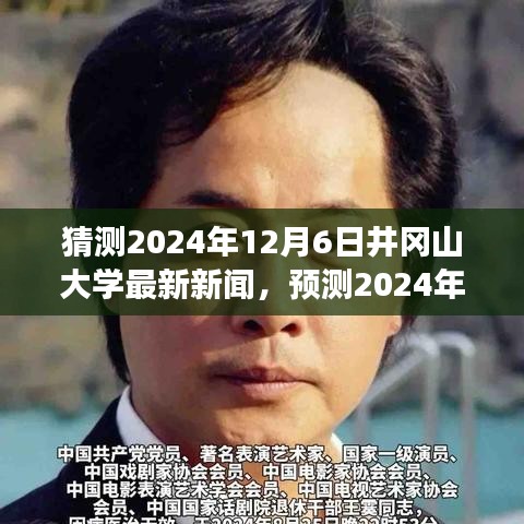 2024年井冈山大学未来展望，最新动态与新闻预测