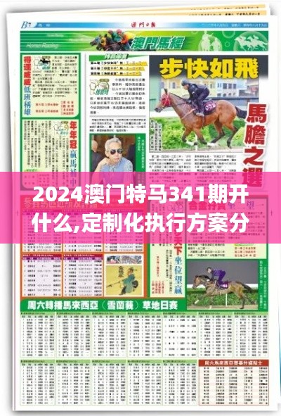 2024澳门特马341期开什么,定制化执行方案分析_旗舰版6.723