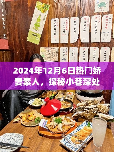 娇妻素人美食秘境，小巷深处的美食奇遇，2024年12月6日探秘之旅