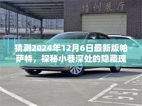 独家猜想揭秘，探秘隐藏瑰宝，揭秘2024年最新版帕萨特特色与小店的奇遇之旅