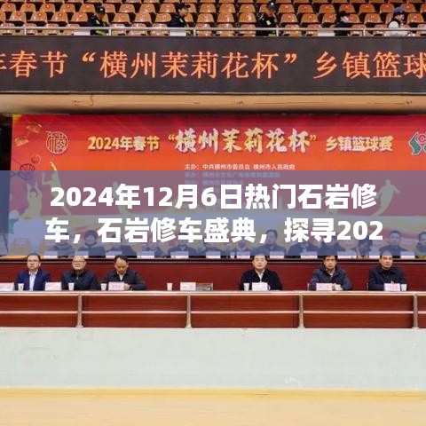 探寻石岩修车技艺的魅力，2024年石岩修车盛典盛大开启！