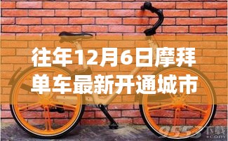 摩拜单车历年12月6日新开通城市回顾，聚焦其扩展步伐系列报道