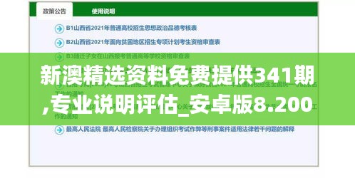 新澳精选资料免费提供341期,专业说明评估_安卓版8.200