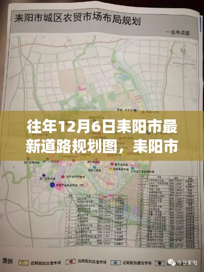 耒阳市最新道路规划图解读，特性、体验、对比与评估（往年12月6日版）