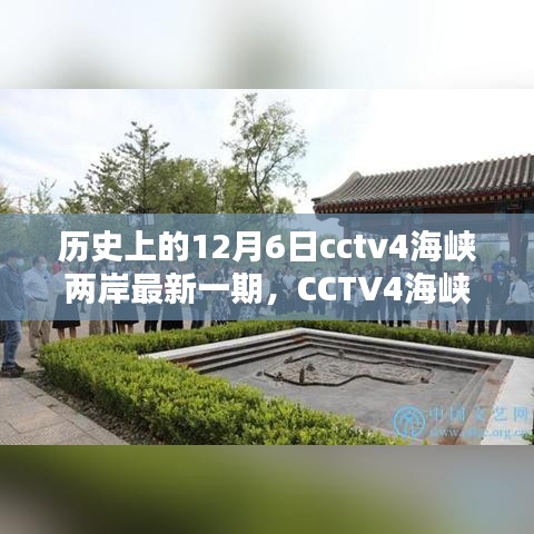 CCTV4海峡两岸揭秘历史，轻松掌握观看全攻略——历史上的12月6日最新一期揭秘！