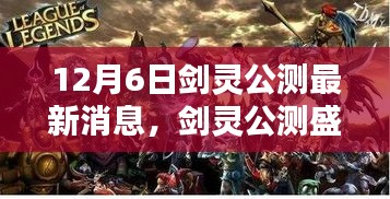 剑灵公测盛典，家庭欢聚的魔法时刻，最新消息一览