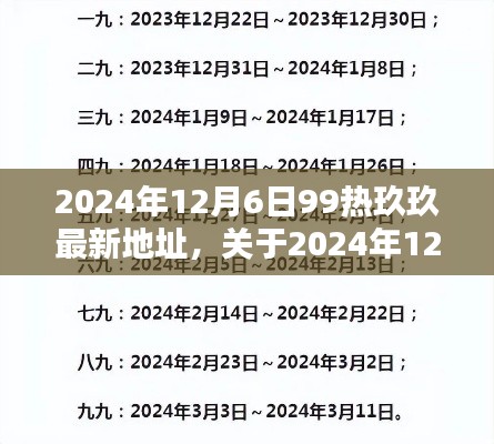 关于2024年12月6日99热玖玖最新地址的详细解析与探讨