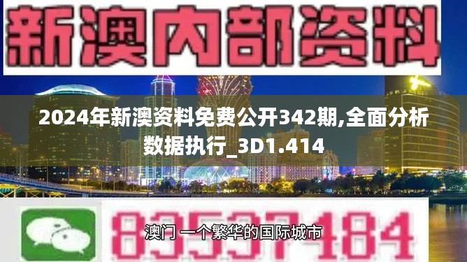 2024年新澳资料免费公开342期,全面分析数据执行_3D1.414